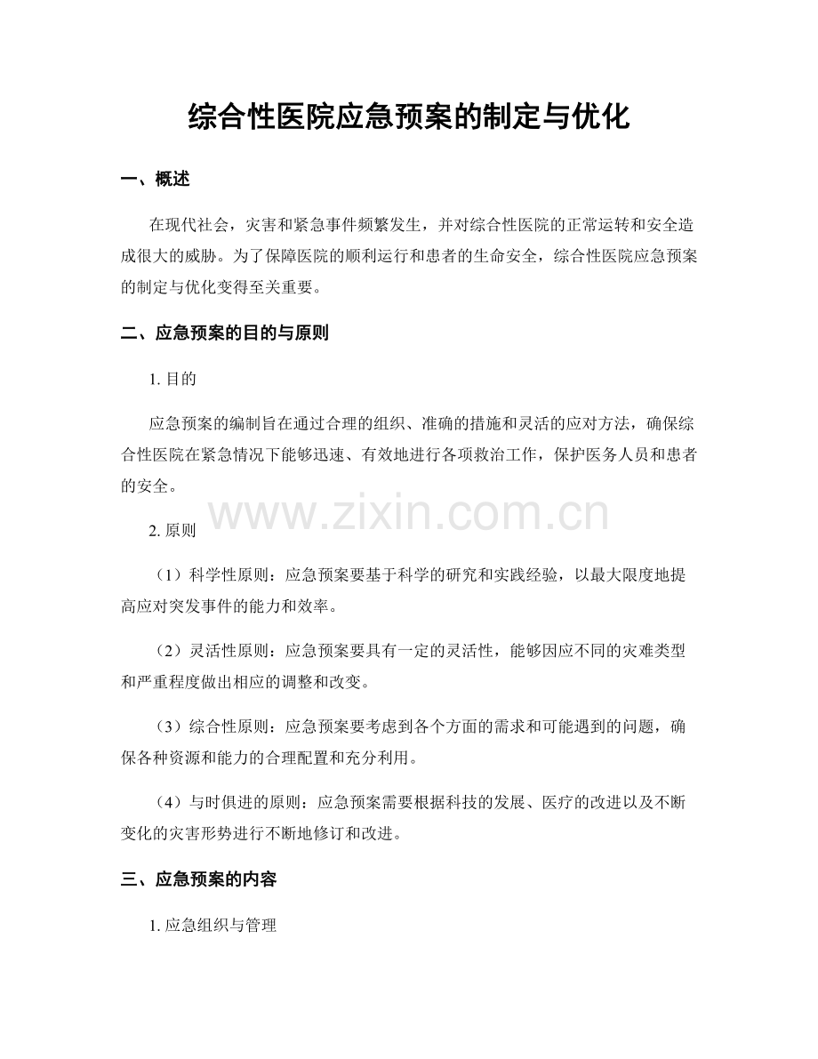 综合性医院应急预案的制定与优化.docx_第1页