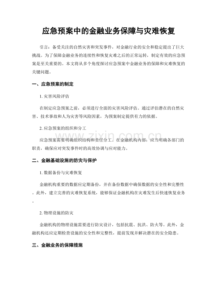 应急预案中的金融业务保障与灾难恢复.docx_第1页