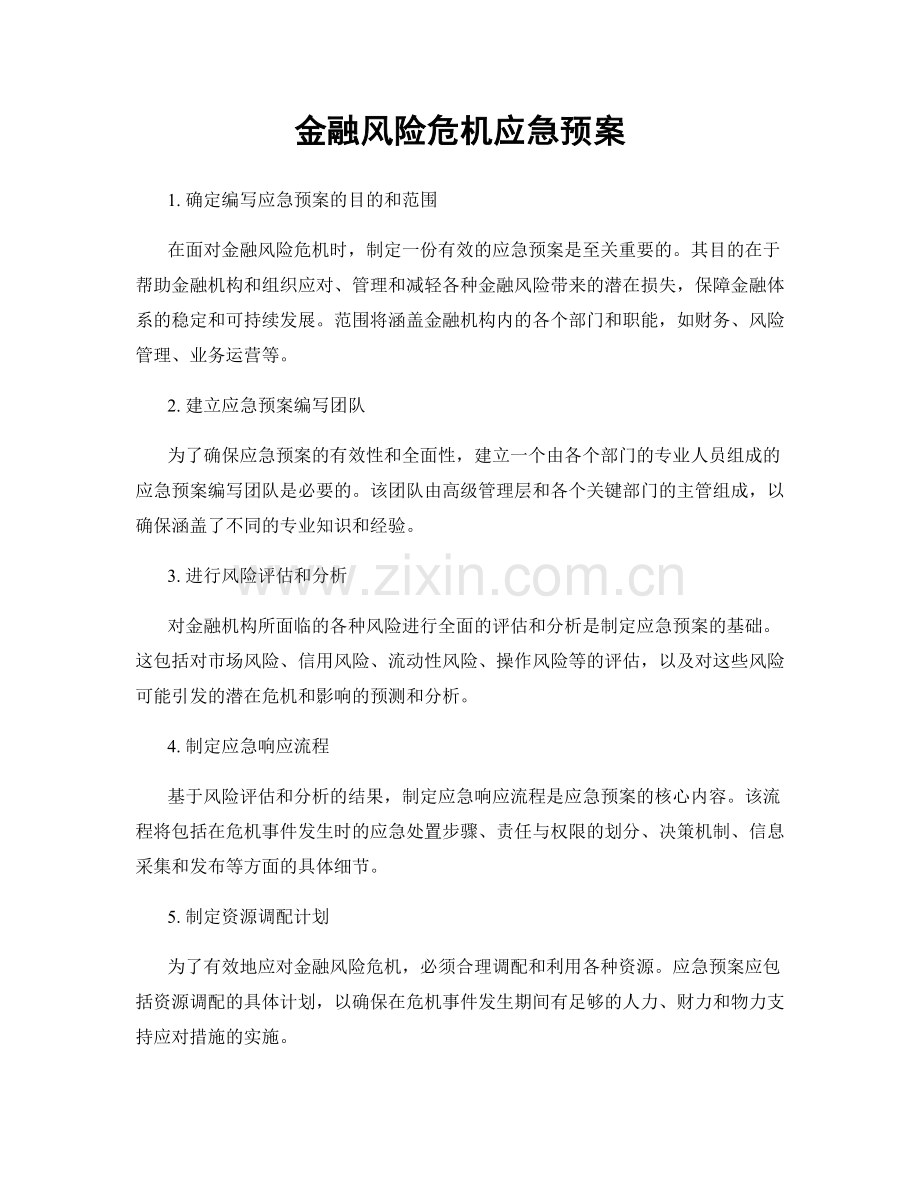 金融风险危机应急预案.docx_第1页