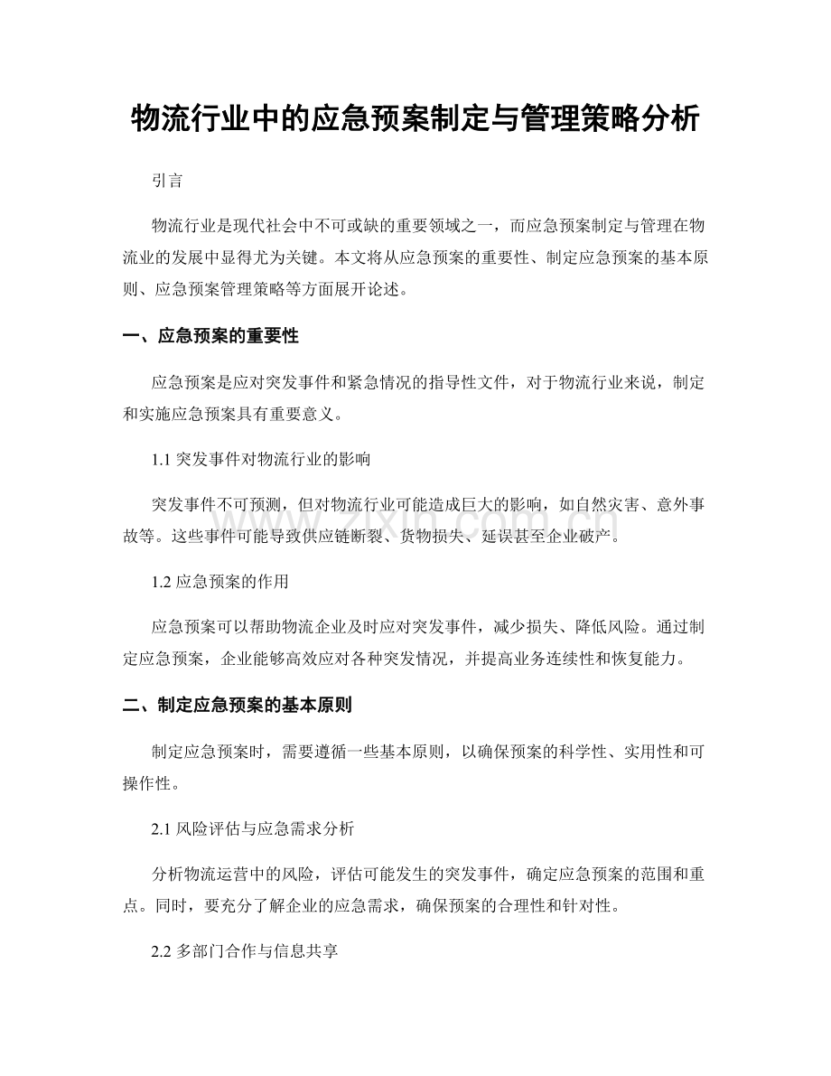 物流行业中的应急预案制定与管理策略分析.docx_第1页