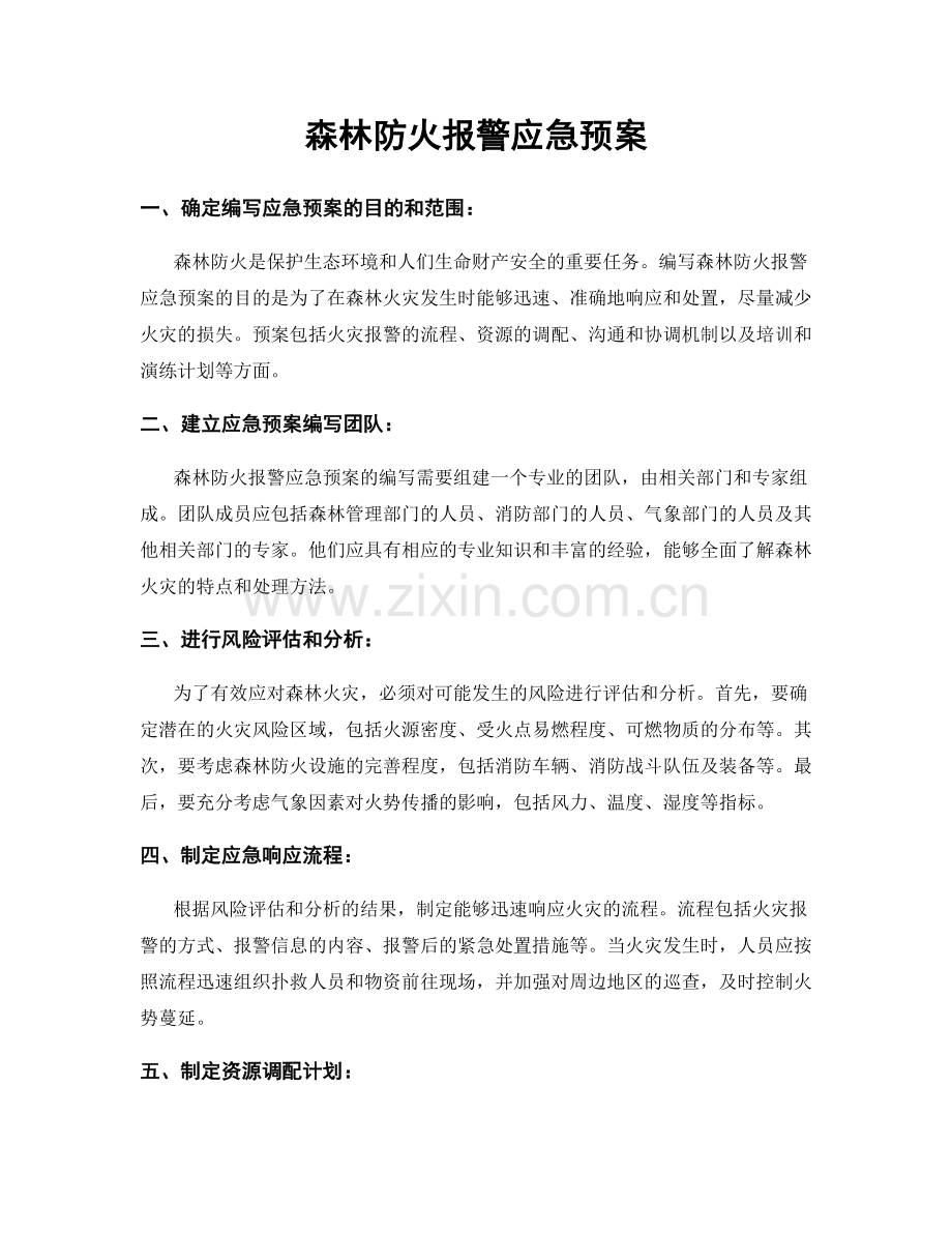 森林防火报警应急预案.docx_第1页