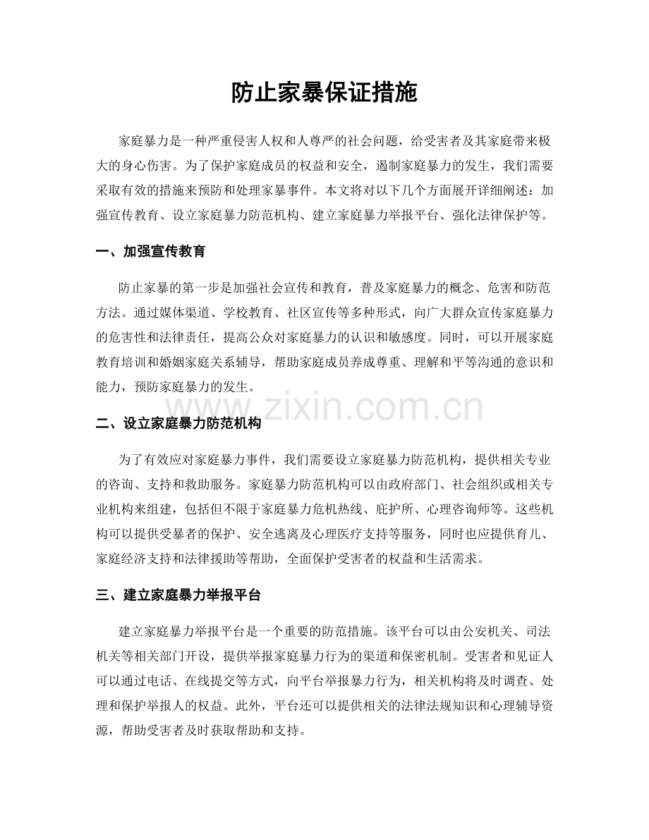 防止家暴保证措施.docx_第1页