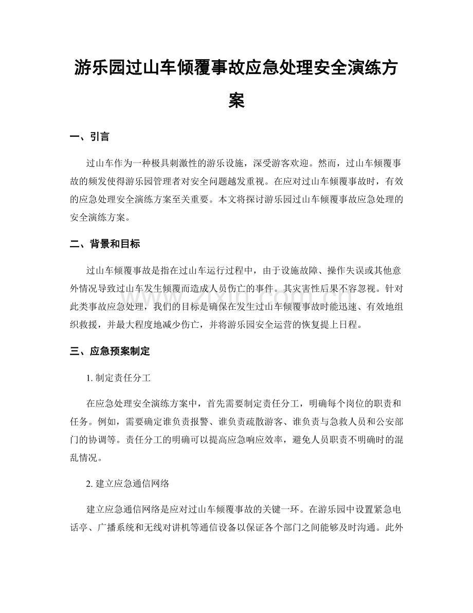 游乐园过山车倾覆事故应急处理安全演练方案.docx_第1页