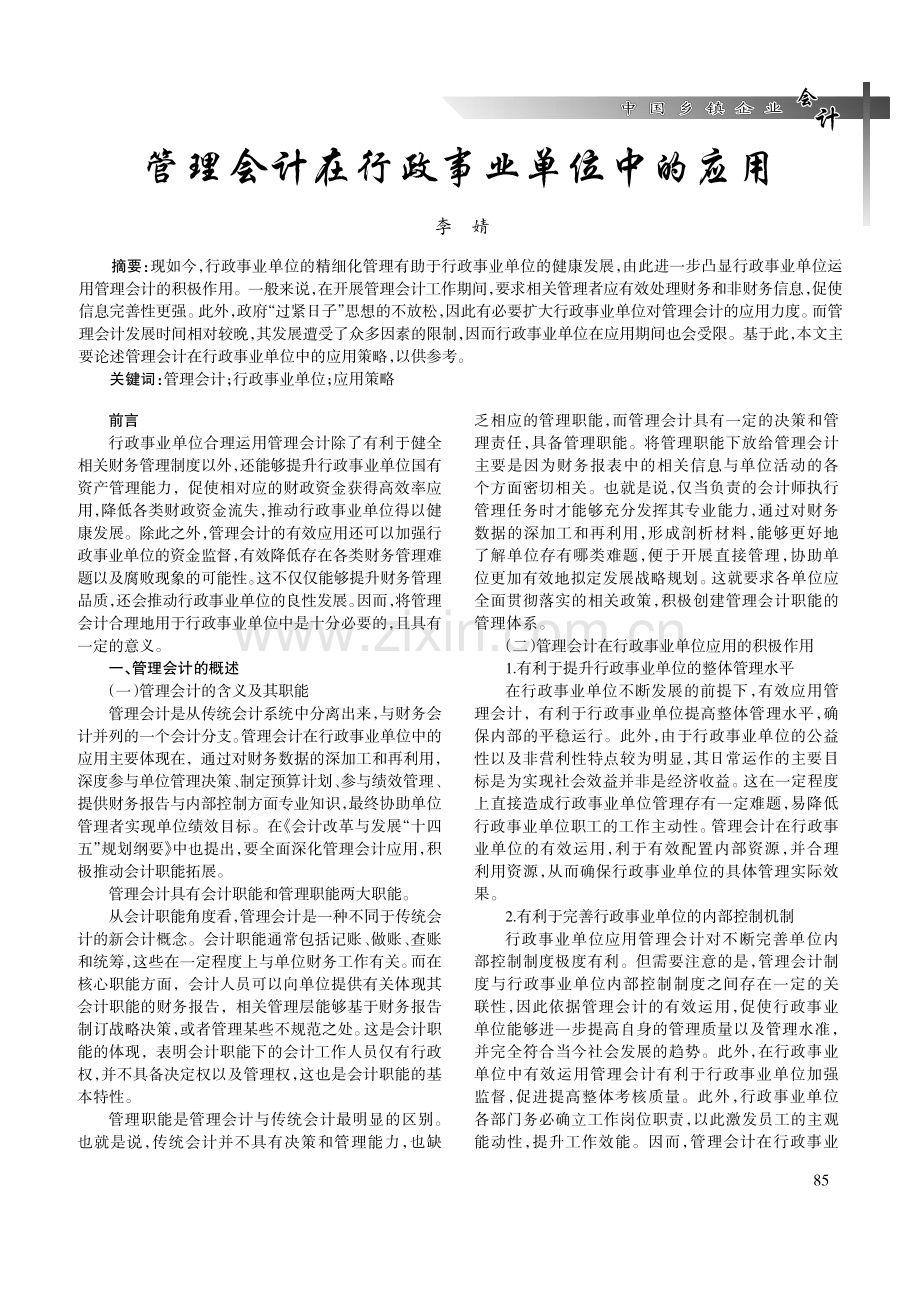 管理会计在行政事业单位中的应用.pdf_第1页