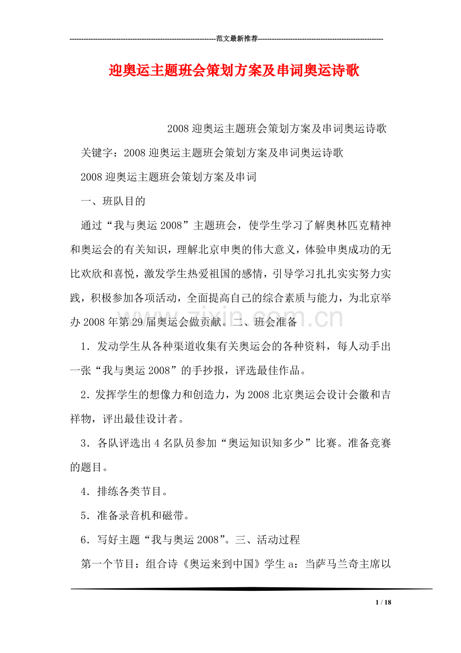 迎奥运主题班会策划方案及串词奥运诗歌.doc_第1页