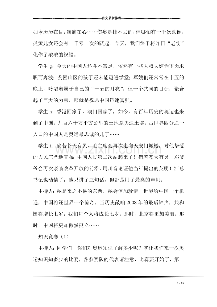 迎奥运主题班会策划方案及串词奥运诗歌.doc_第3页