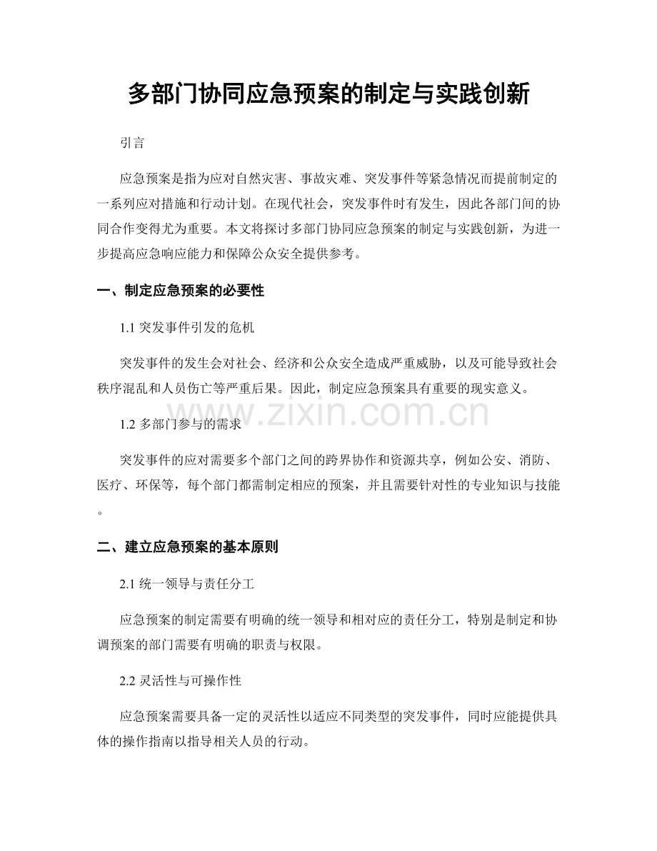 多部门协同应急预案的制定与实践创新.docx_第1页