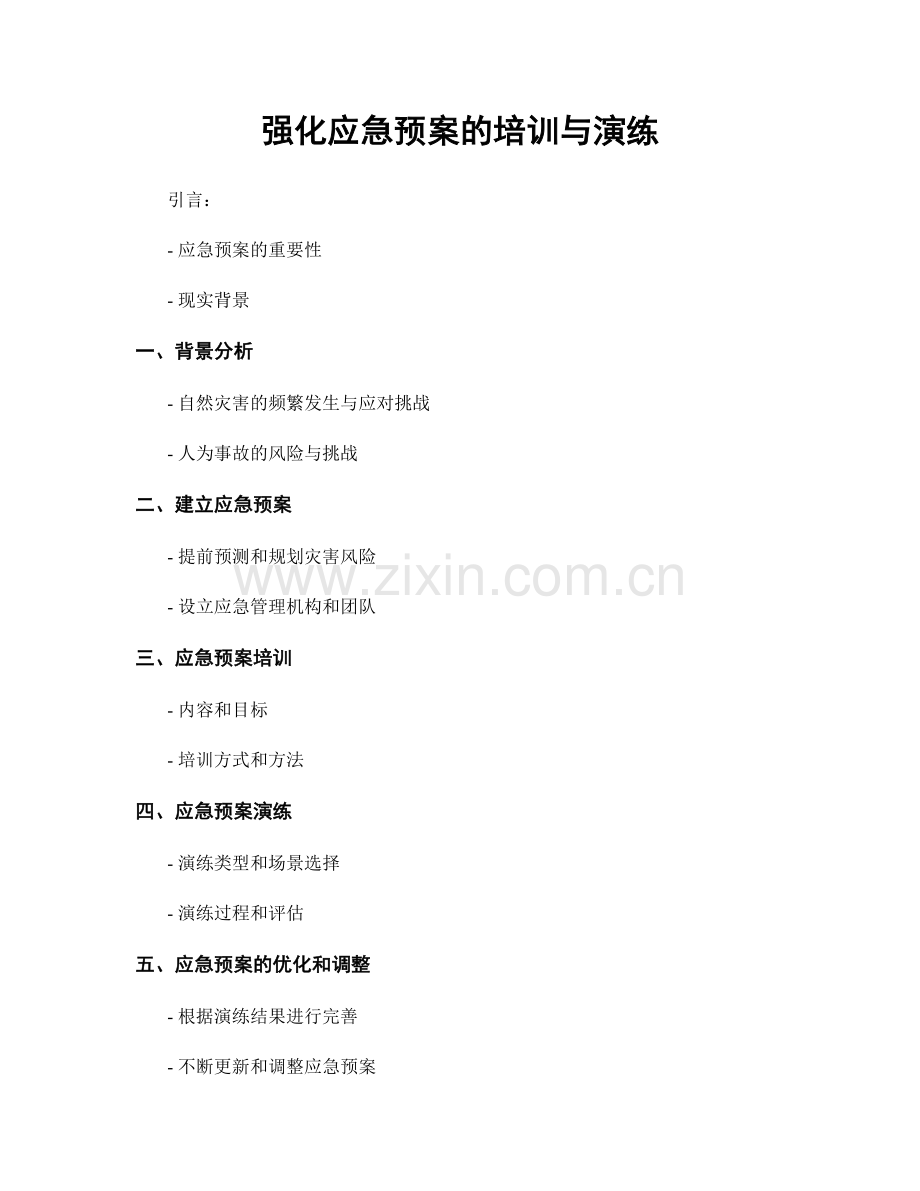 强化应急预案的培训与演练.docx_第1页