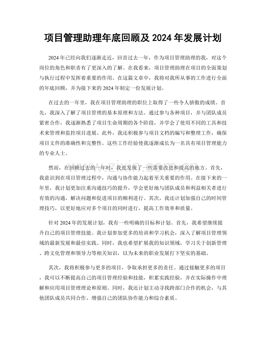 项目管理助理年底回顾及2024年发展计划.docx_第1页