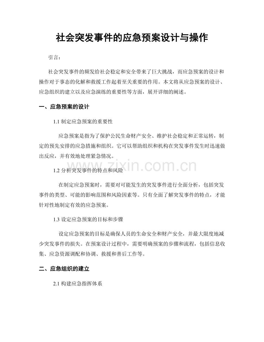 社会突发事件的应急预案设计与操作.docx_第1页