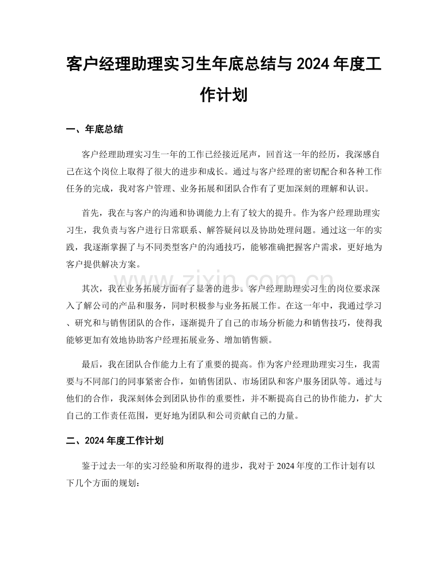 客户经理助理实习生年底总结与2024年度工作计划.docx_第1页