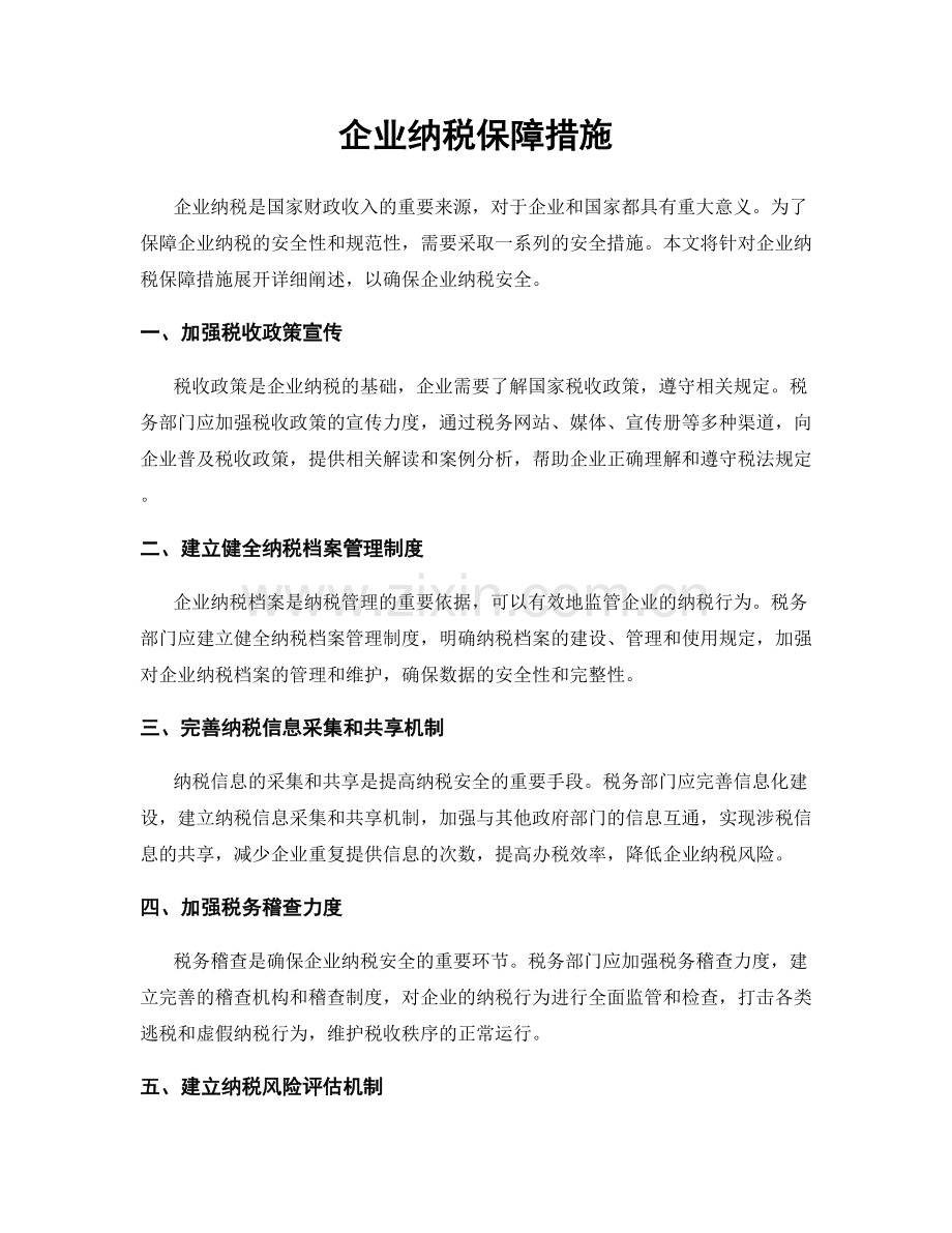 企业纳税保障措施.docx_第1页