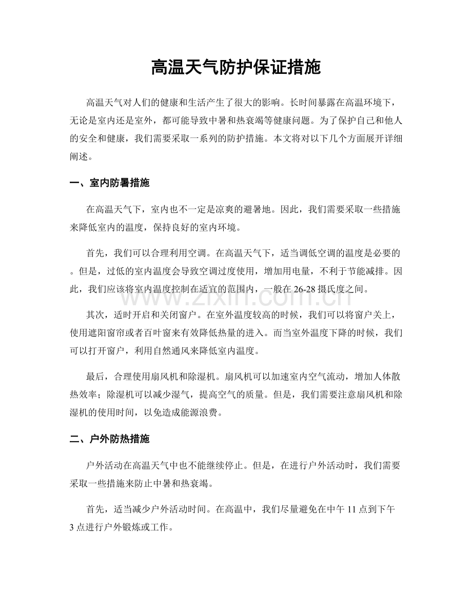 高温天气防护保证措施.docx_第1页