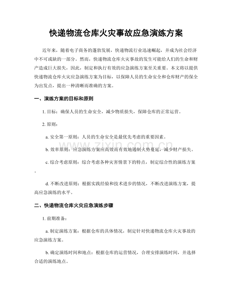 快递物流仓库火灾事故应急演练方案.docx_第1页