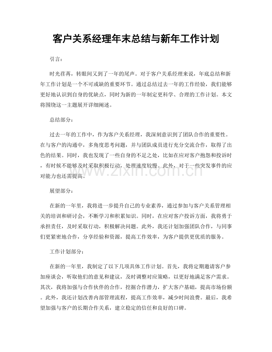 客户关系经理年末总结与新年工作计划.docx_第1页