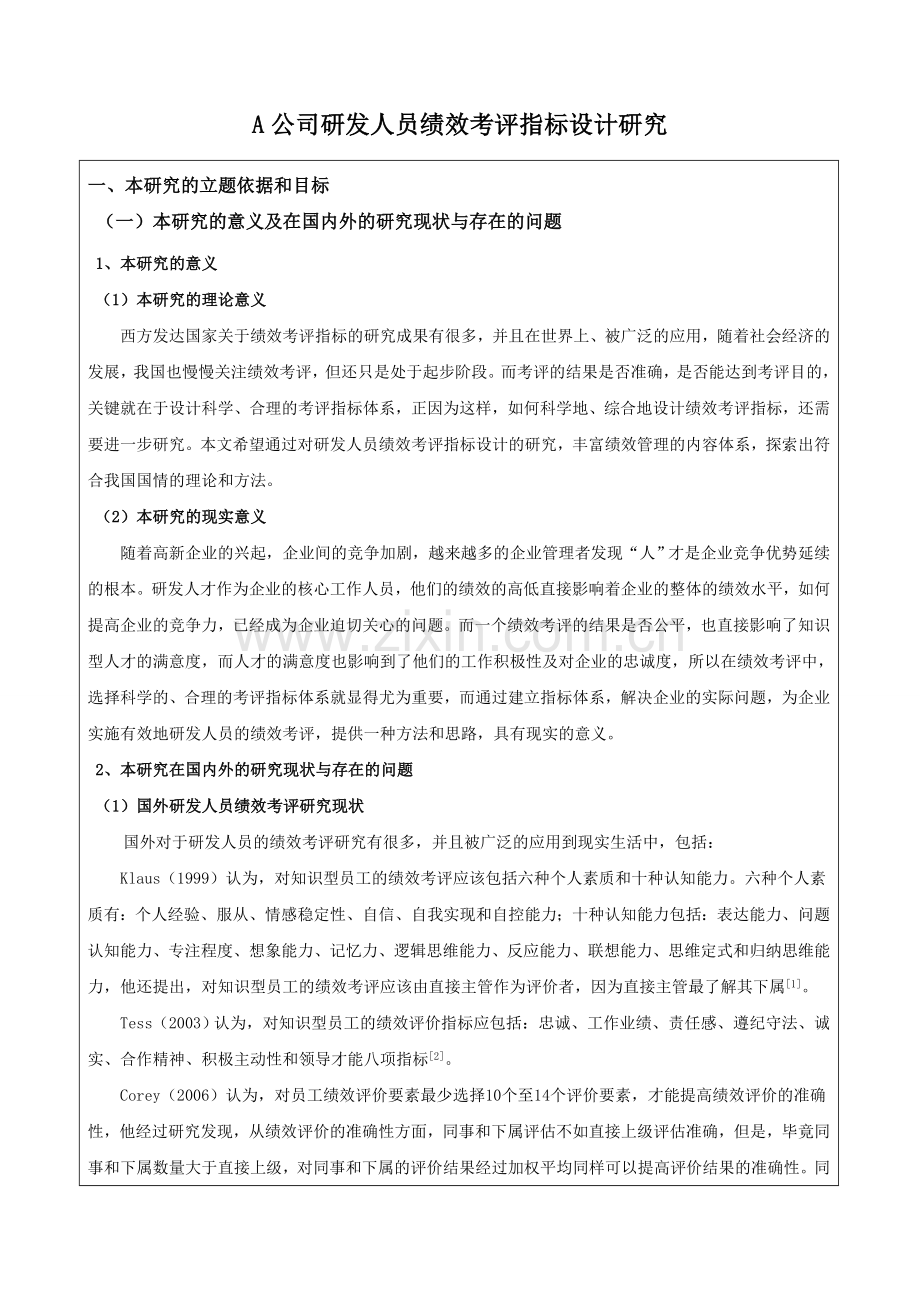 研发人员绩效考评指标设计开题报告.doc_第1页