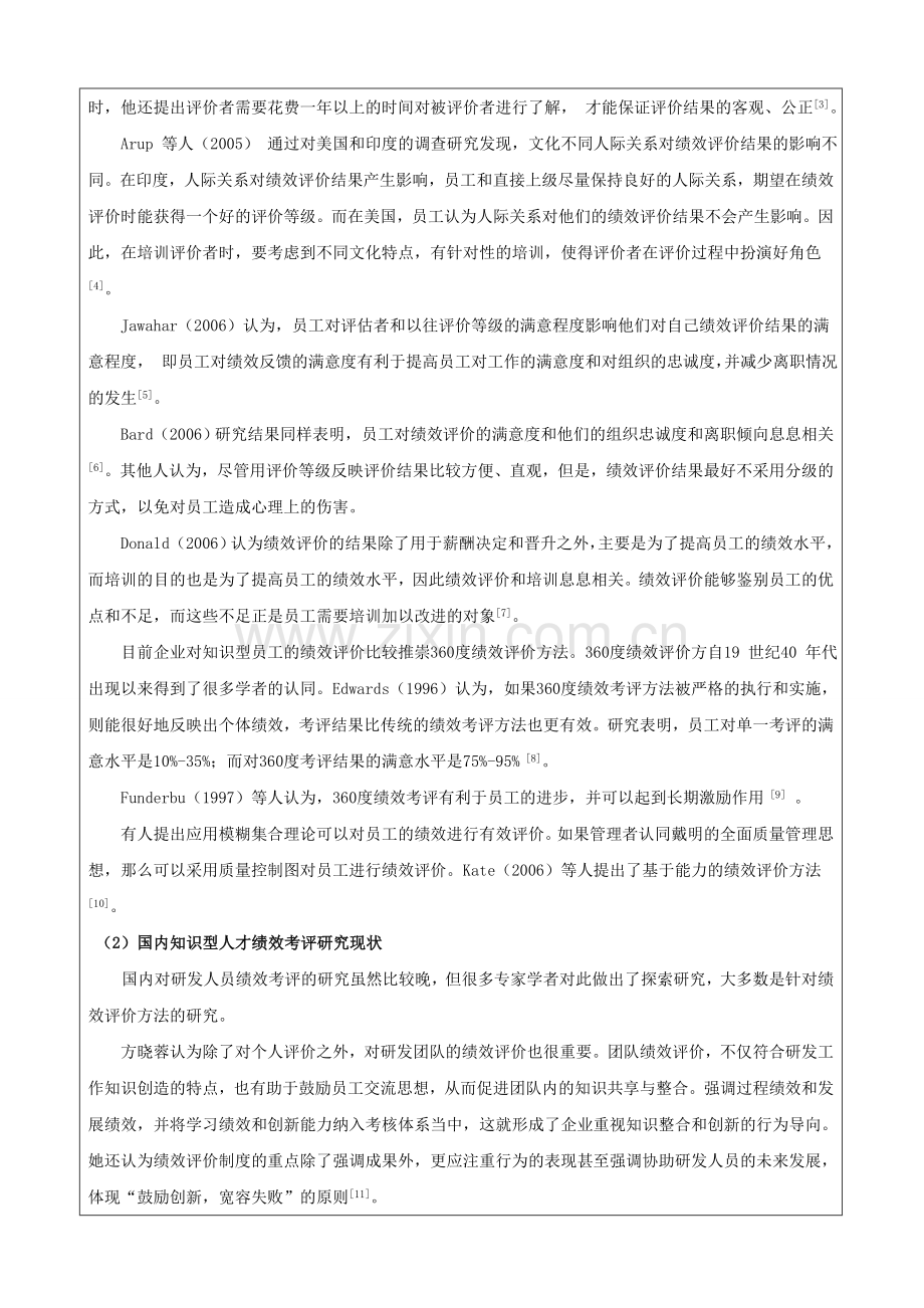 研发人员绩效考评指标设计开题报告.doc_第2页