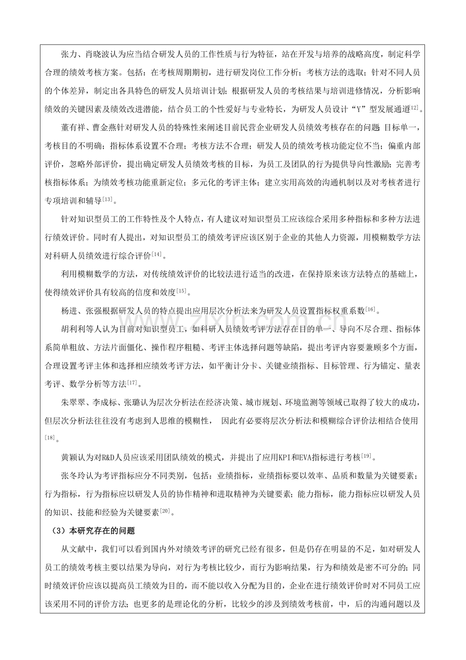 研发人员绩效考评指标设计开题报告.doc_第3页