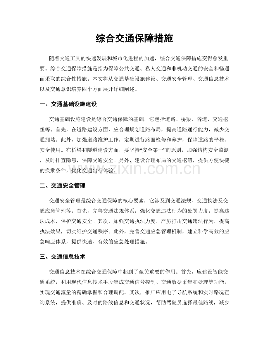 综合交通保障措施.docx_第1页