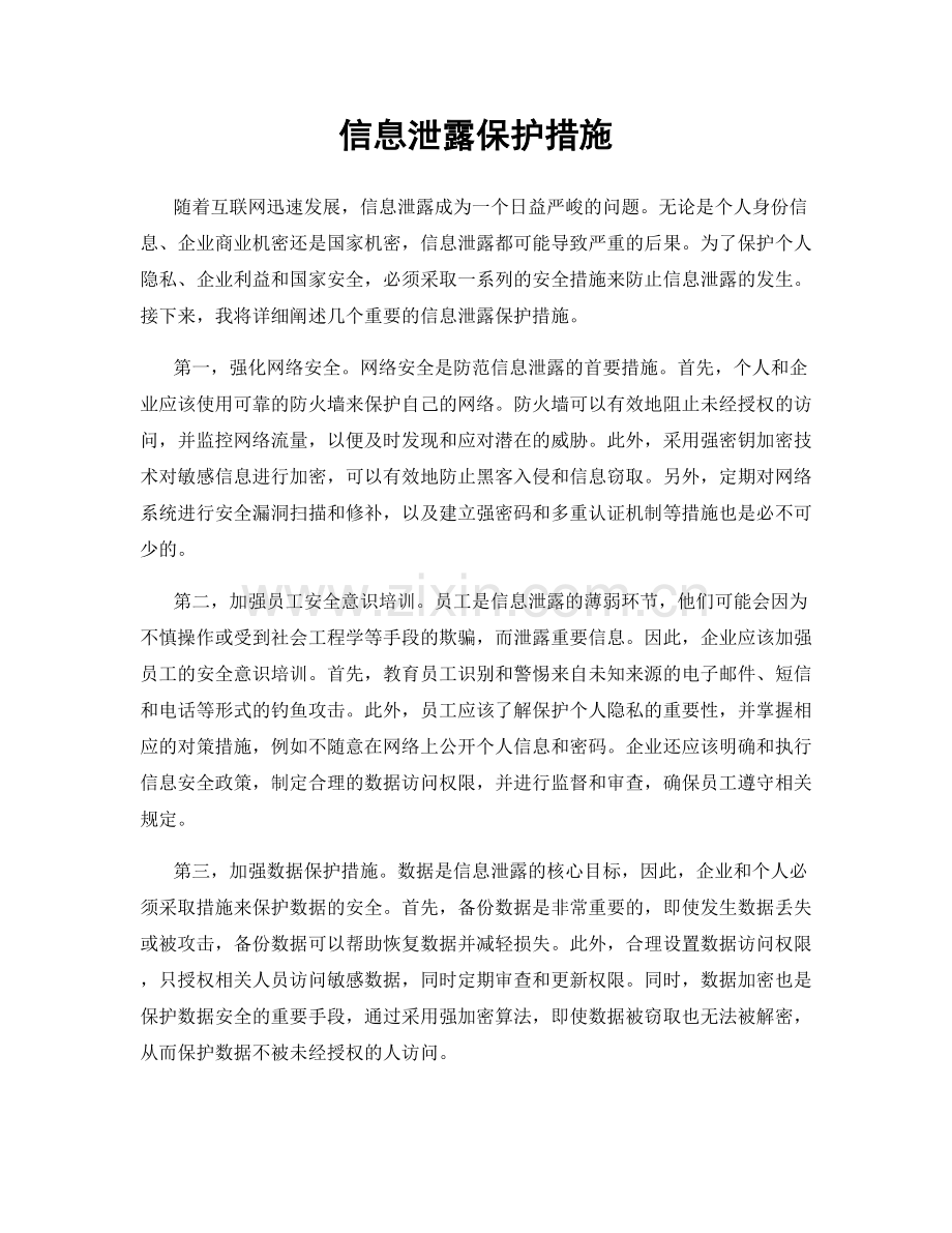 信息泄露保护措施.docx_第1页