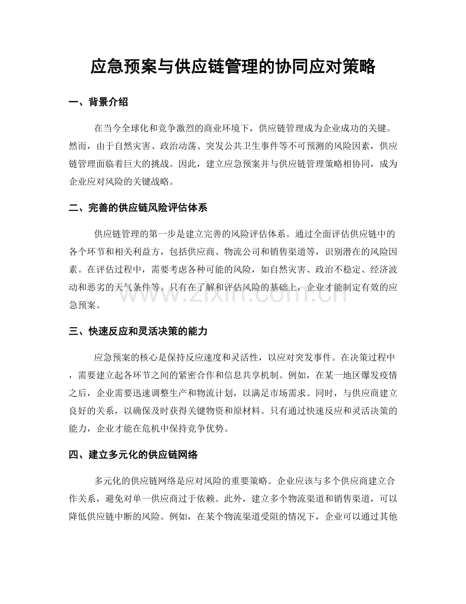 应急预案与供应链管理的协同应对策略.docx_第1页