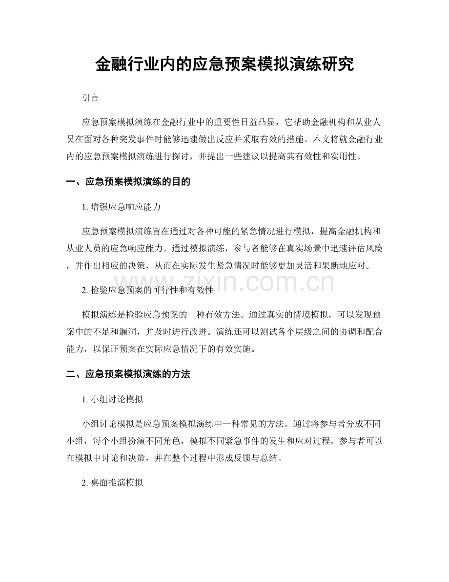 金融行业内的应急预案模拟演练研究.docx_第1页