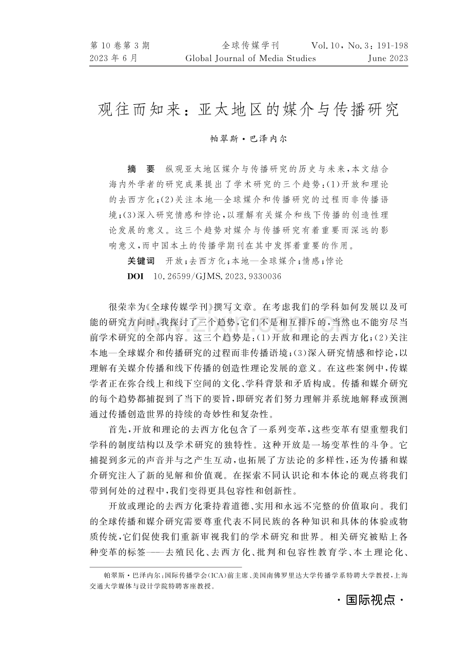 观往而知来：亚太地区的媒介与传播研究.pdf_第1页