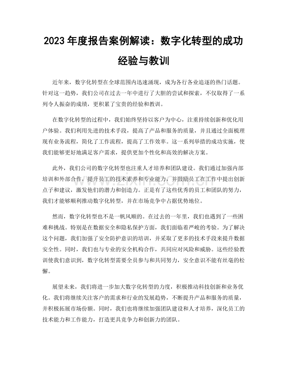 2023年度报告案例解读：数字化转型的成功经验与教训.docx_第1页