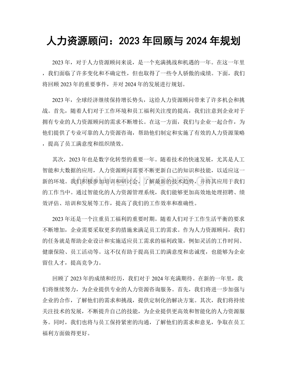 人力资源顾问：2023年回顾与2024年规划.docx_第1页