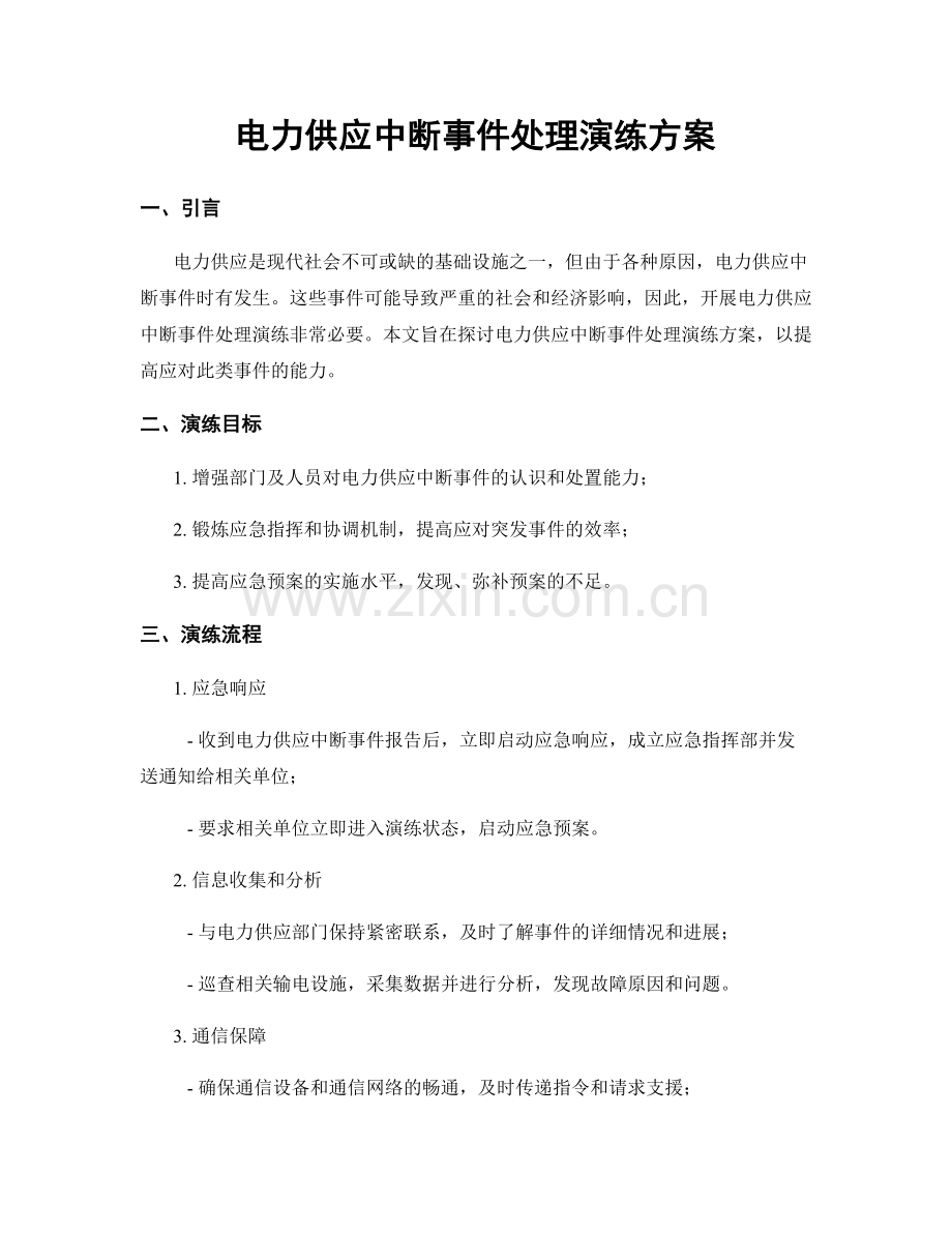 电力供应中断事件处理演练方案.docx_第1页