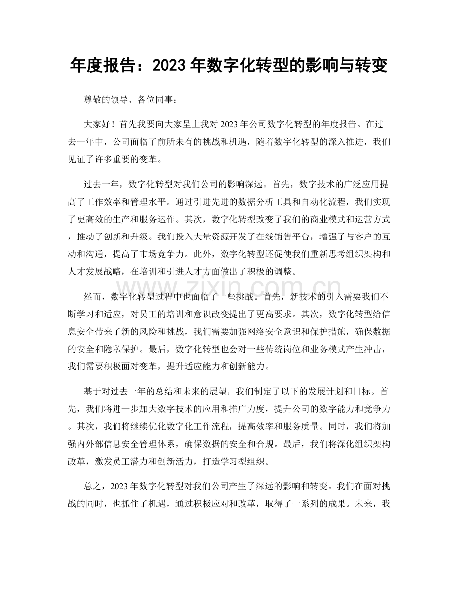 年度报告：2023年数字化转型的影响与转变.docx_第1页