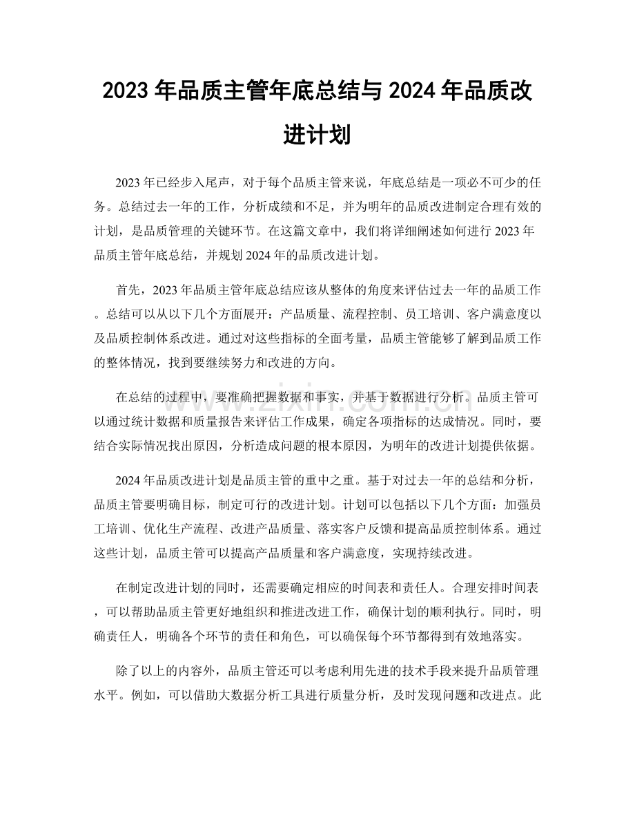 2023年品质主管年底总结与2024年品质改进计划.docx_第1页