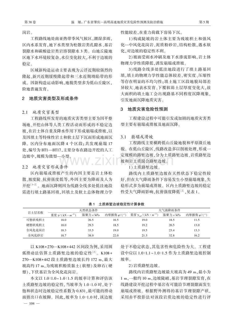 广东省肇庆—高明高速地质灾害危险性预测及防治措施.pdf_第2页