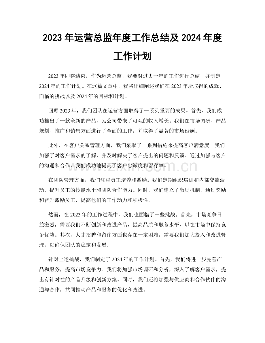 2023年运营总监年度工作总结及2024年度工作计划.docx_第1页