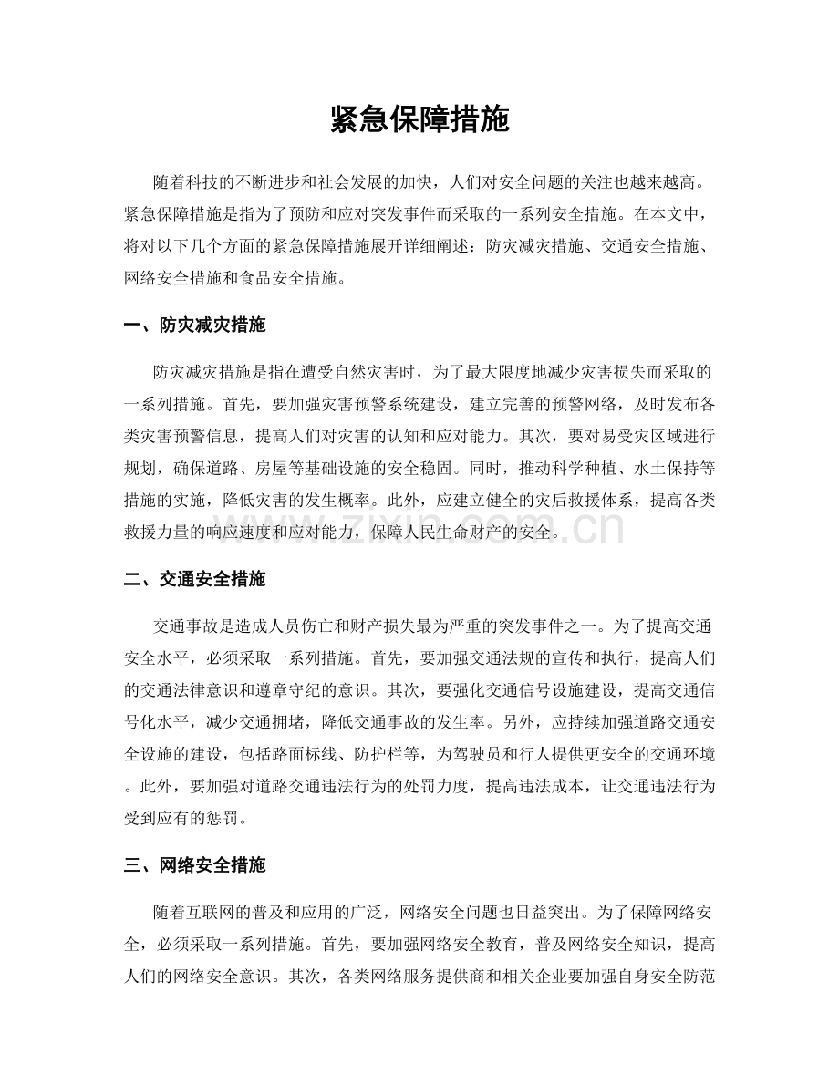 紧急保障措施.docx_第1页