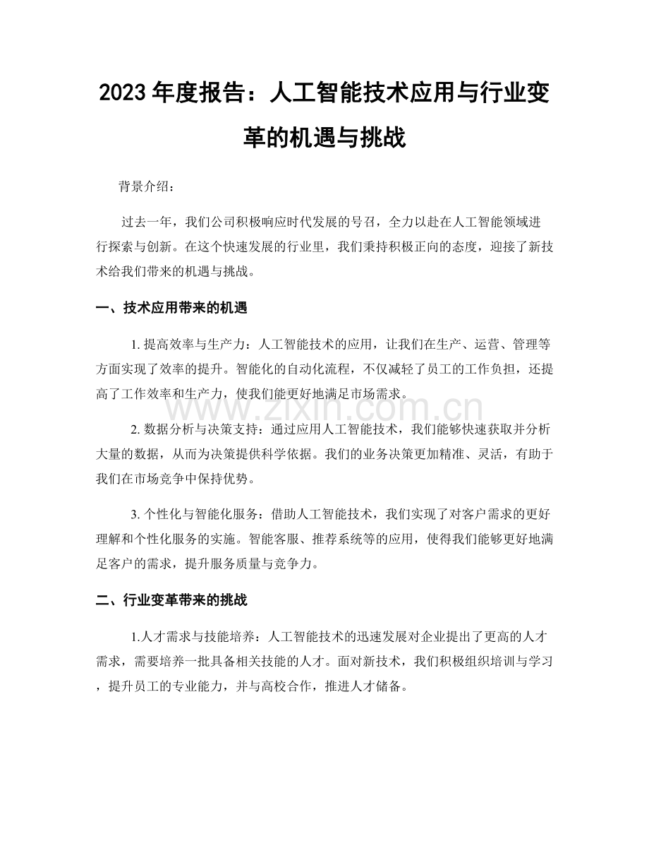 2023年度报告：人工智能技术应用与行业变革的机遇与挑战.docx_第1页