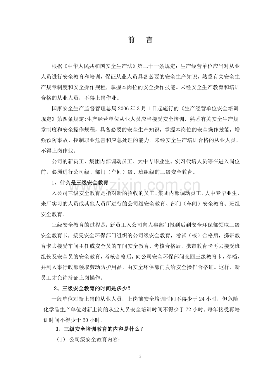 化工厂新员工安全培训教材.pdf_第2页