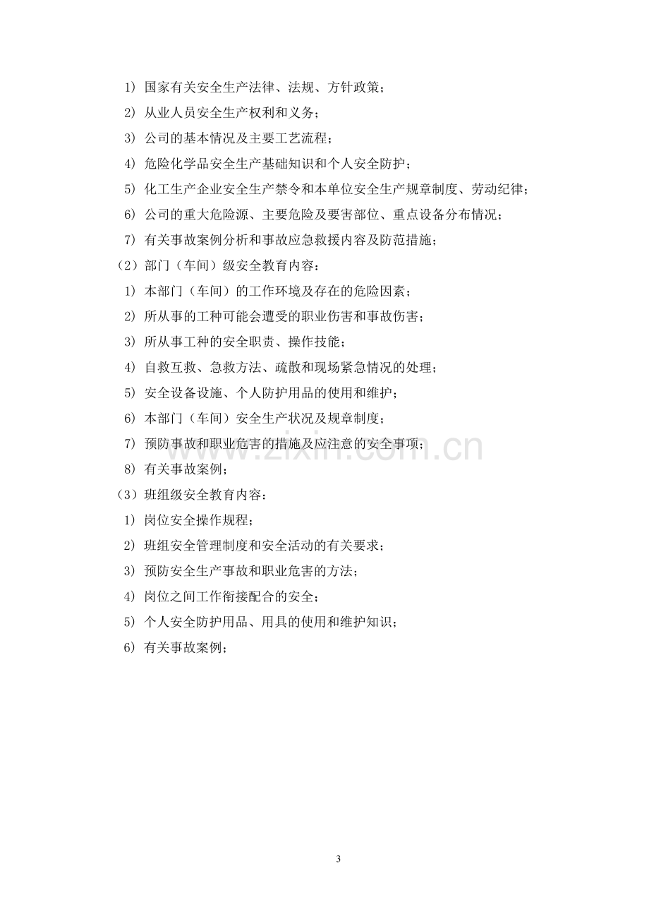 化工厂新员工安全培训教材.pdf_第3页