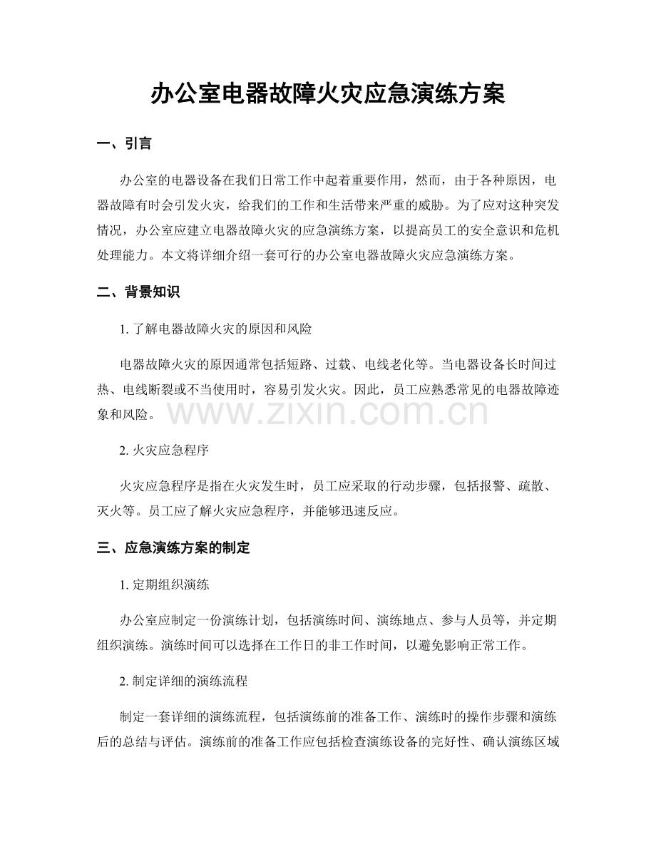 办公室电器故障火灾应急演练方案.docx_第1页