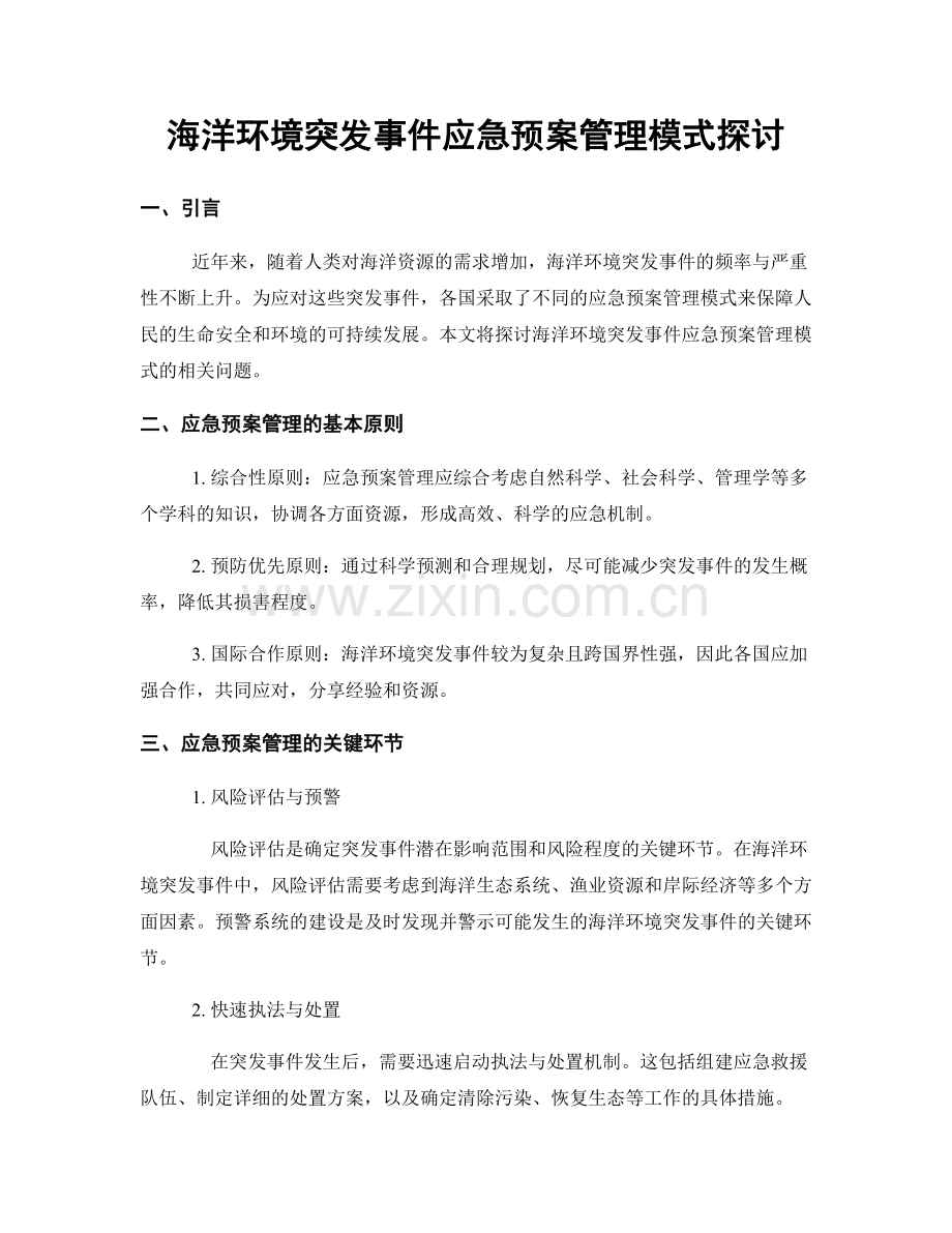 海洋环境突发事件应急预案管理模式探讨.docx_第1页