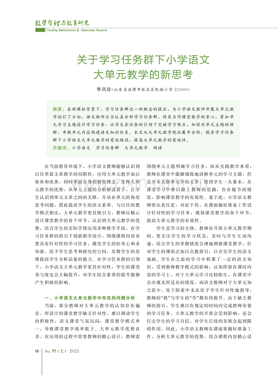 关于学习任务群下小学语文大单元教学的新思考.pdf_第1页