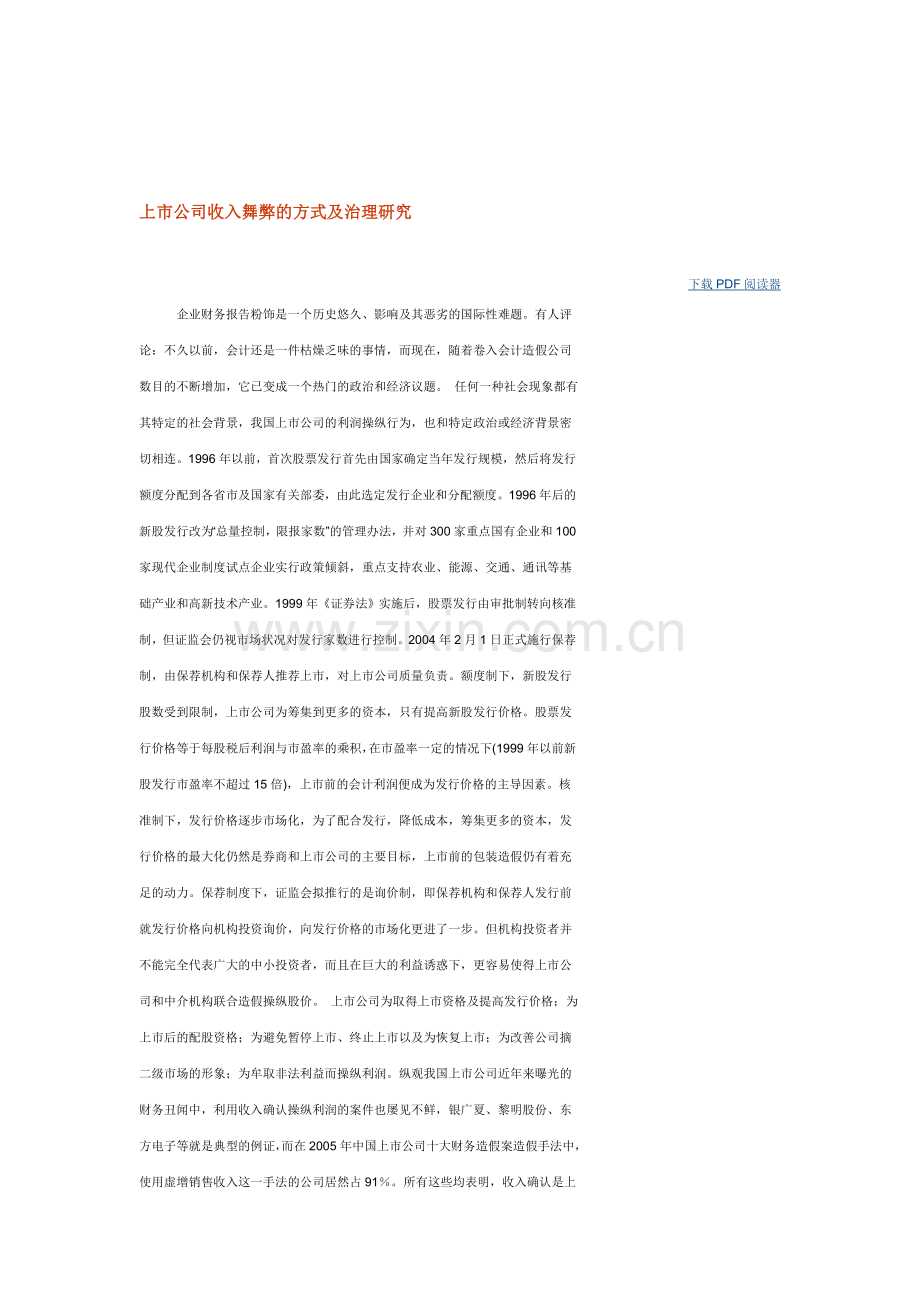 上市公司收入舞弊的方式及治理研究.doc_第1页