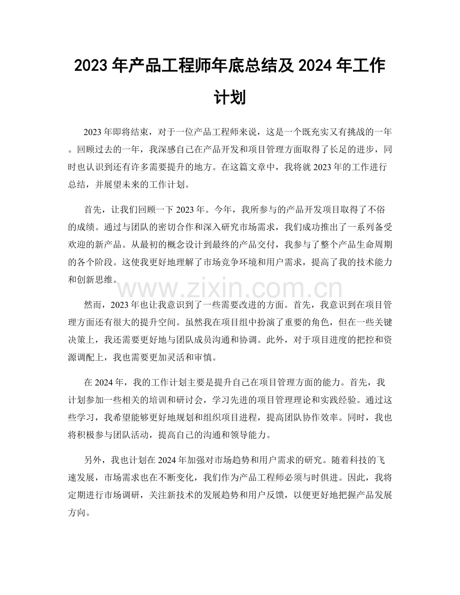 2023年产品工程师年底总结及2024年工作计划.docx_第1页