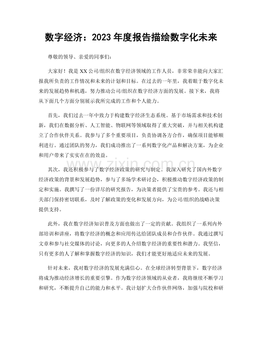 数字经济：2023年度报告描绘数字化未来.docx_第1页