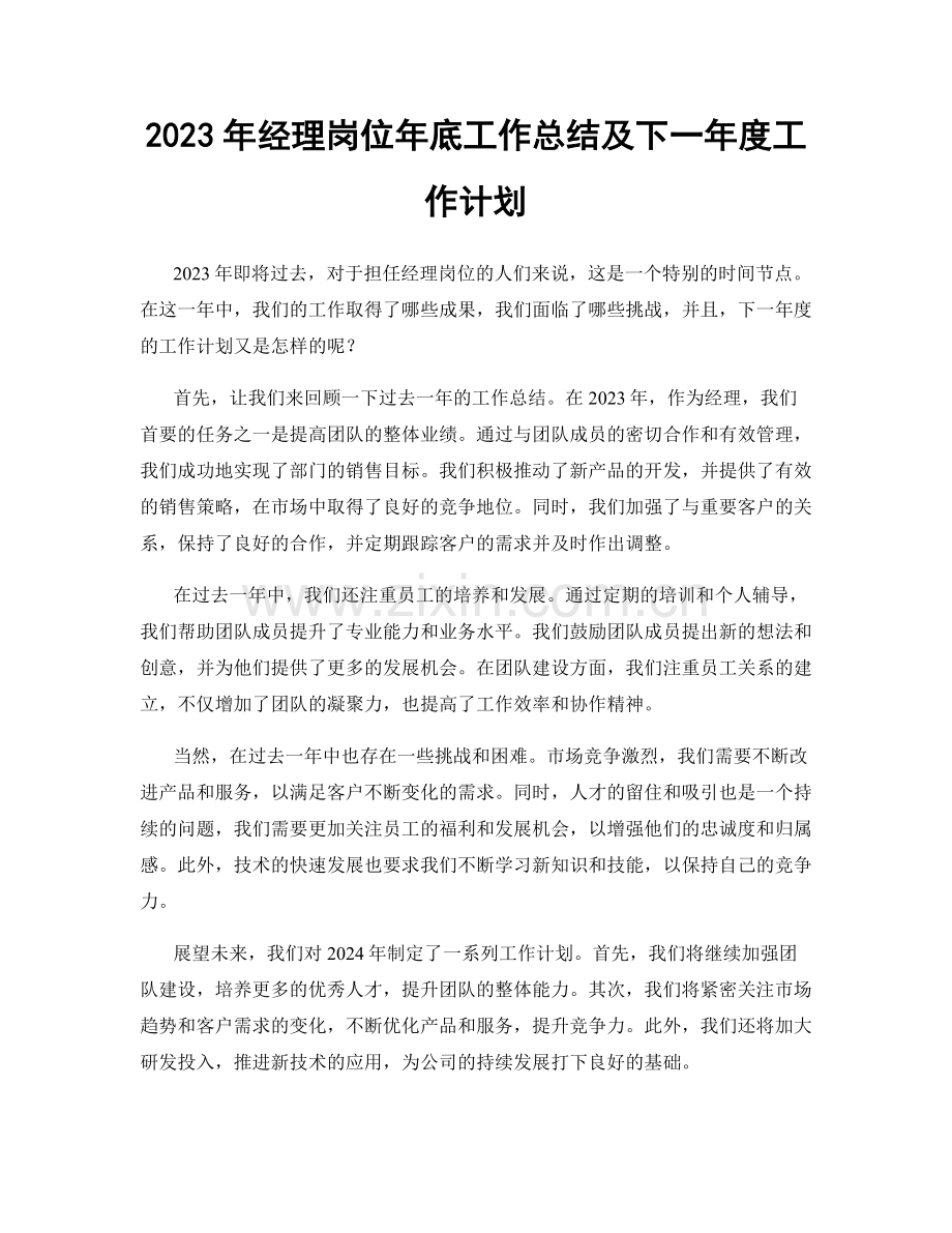 2023年经理岗位年底工作总结及下一年度工作计划.docx_第1页