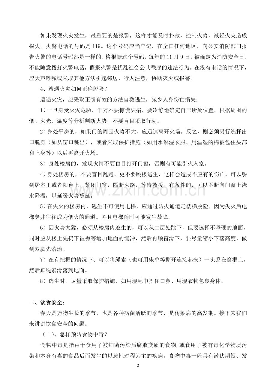 安全知识讲座讲话稿.doc_第2页