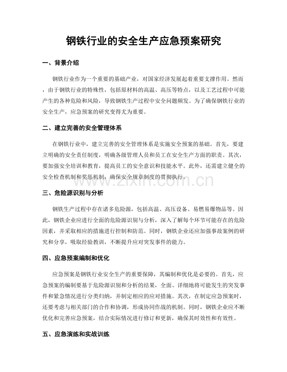 钢铁行业的安全生产应急预案研究.docx_第1页