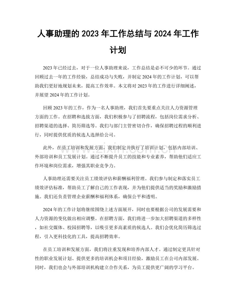 人事助理的2023年工作总结与2024年工作计划.docx_第1页