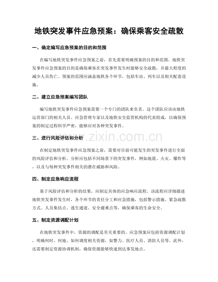 地铁突发事件应急预案：确保乘客安全疏散.docx_第1页