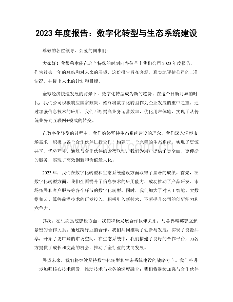 2023年度报告：数字化转型与生态系统建设.docx_第1页